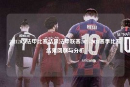 20212025法甲比赛结果法甲联赛2021-2025赛季比赛结果回顾与分析