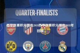 西甲联赛积分排名2018西甲联赛积分排名2018年回顾