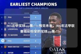 2025法甲买球app集c77tv预见未来，2025年法甲联赛精彩纷呈的买球app集c77tv