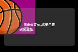 乐鱼体育2025法甲巴黎