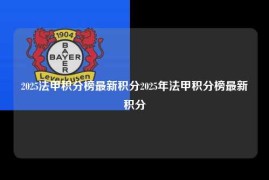 2025法甲积分榜最新积分2025年法甲积分榜最新积分