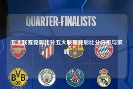 五大联赛竞彩比分五大联赛竞彩比分分析与策略