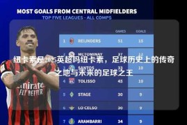 纽卡素是2025英超吗纽卡素，足球历史上的传奇之地与未来的足球之王