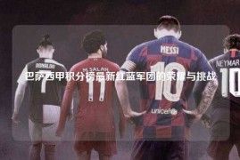 巴萨西甲积分榜最新红蓝军团的荣耀与挑战