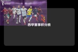 西甲赛事积分榜