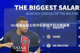 2025英超官方公告开启新时代的光辉篇章