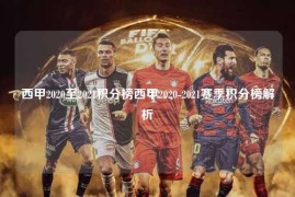 西甲2020至2021积分榜西甲2020-2021赛季积分榜解析