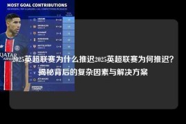 2025英超联赛为什么推迟2025英超联赛为何推迟？揭秘背后的复杂因素与解决方案