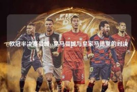 欧冠半决赛曼城vs皇马曼城与皇家马德里的对决