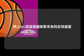 网上2025英超直播探索未来的足球盛宴