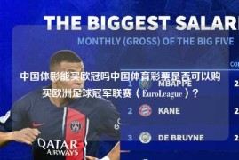 中国体彩能买欧冠吗中国体育彩票是否可以购买欧洲足球冠军联赛（EuroLeague）？