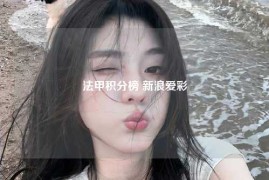 法甲积分榜 新浪爱彩