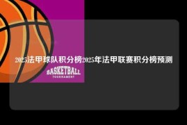 2025法甲球队积分榜2025年法甲联赛积分榜预测