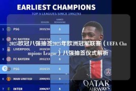 2025欧冠八强抽签2025年欧洲冠军联赛（UEFA Champions League）八强抽签仪式解析