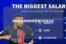 西甲德比直播激情碰撞与经典对决