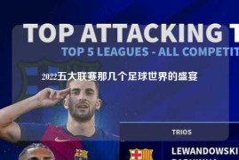 2022五大联赛那几个足球世界的盛宴