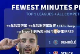 1980年欧冠冠军1980年欧洲冠军联赛（UEFA Champions League）的历史回顾与重要性