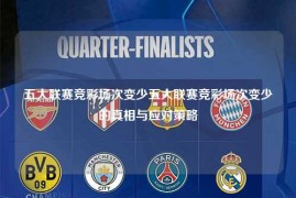 五大联赛竞彩场次变少五大联赛竞彩场次变少的真相与应对策略