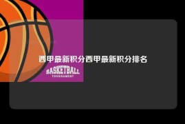 西甲最新积分西甲最新积分排名