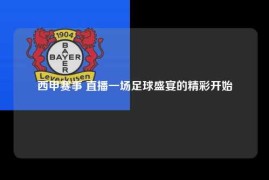 西甲赛事 直播一场足球盛宴的精彩开始