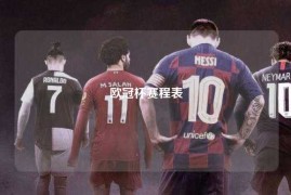 欧冠杯赛程表