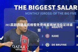 2025英超直播在线观看免费观看揭秘顶级足球盛宴