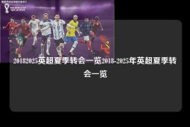 20182025英超夏季转会一览2018-2025年英超夏季转会一览