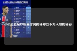 2025英超足球明星绯闻揭秘那些不为人知的秘密