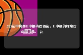 2025法甲梅西11中框梅西领衔，11中框的辉煌对决