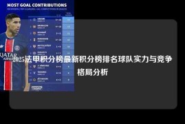 2025法甲积分榜最新积分榜排名球队实力与竞争格局分析