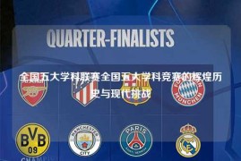 全国五大学科联赛全国五大学科竞赛的辉煌历史与现代挑战