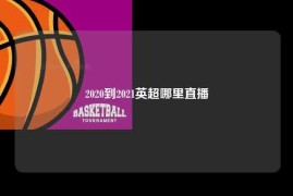 2020到2021英超哪里直播