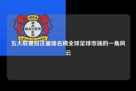 五大联赛投注量排名榜全球足球市场的一角风云