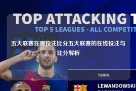 五大联赛在哪投注比分五大联赛的在线投注与比分解析