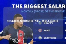 2025英超比赛直播未来已来，精彩不容错过！