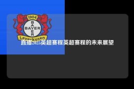 直播2025英超赛程英超赛程的未来展望