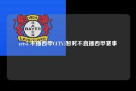 cctv5 不播西甲CCTV5暂时不直播西甲赛事