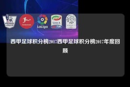 西甲足球积分榜2017西甲足球积分榜2017年度回顾