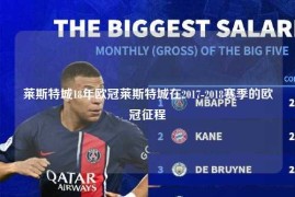 莱斯特城18年欧冠莱斯特城在2017-2018赛季的欧冠征程