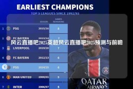 风云直播吧2025英超风云直播吧2025预测与前瞻