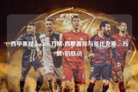 西甲赛程manbetx万博v西甲赛程与曼比克斯、万博V的联动