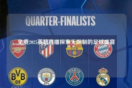 免费2025英超直播探索无限制的足球盛宴