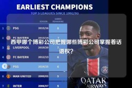 西甲哪个博彩公司把握哪些博彩公司掌握着话语权？