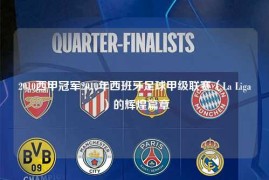 2010西甲冠军2010年西班牙足球甲级联赛（La Liga）的辉煌篇章