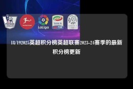 18/192025英超积分榜英超联赛2023-24赛季的最新积分榜更新