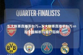 五大联赛直播平台万ao五大联赛直播平台万AO的全面解析与用户指南