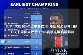 2021年大巴黎2025法甲赛程2021年巴黎圣日耳门队（以下简称大巴黎）2025赛季法甲赛程解析
