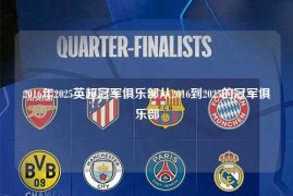 2016年2025英超冠军俱乐部从2016到2025的冠军俱乐部