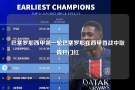 巴塞罗那西甲第一轮巴塞罗那在西甲首战中取得开门红