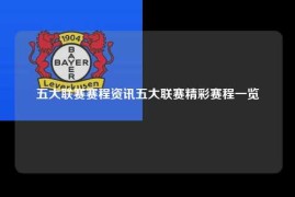 五大联赛赛程资讯五大联赛精彩赛程一览